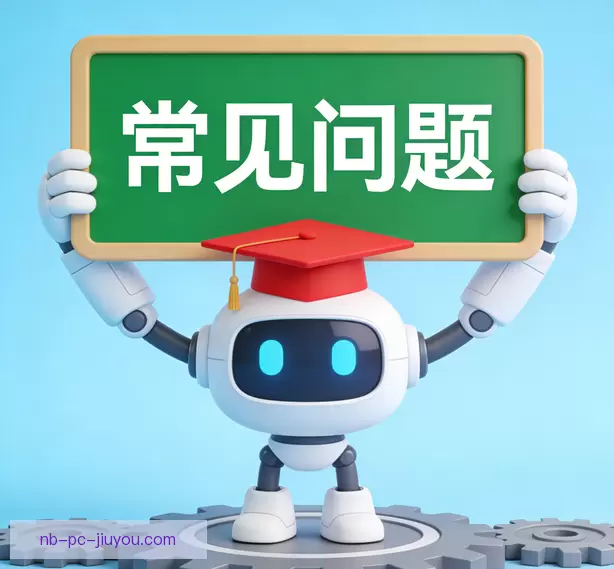 常见问题